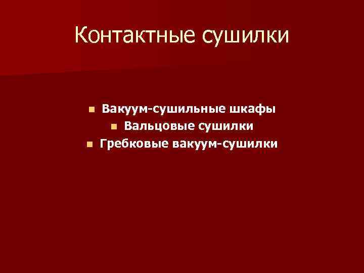 Контактные сушилки Вакуум-сушильные шкафы n Вальцовые сушилки n Гребковые вакуум-сушилки n 