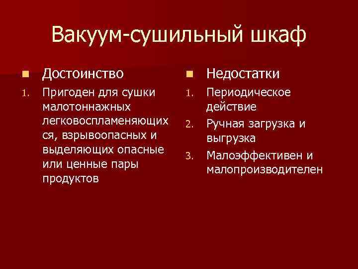 Вакуум сушильный шкаф n Достоинство n Недостатки 1. Пригоден для сушки малотоннажных легковоспламеняющих ся,