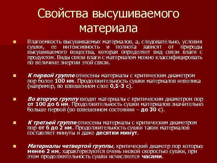 Свойства высушиваемого материала n Влагоемкость высушиваемых материалов, а, следовательно, условия сушки, ее интенсивность и