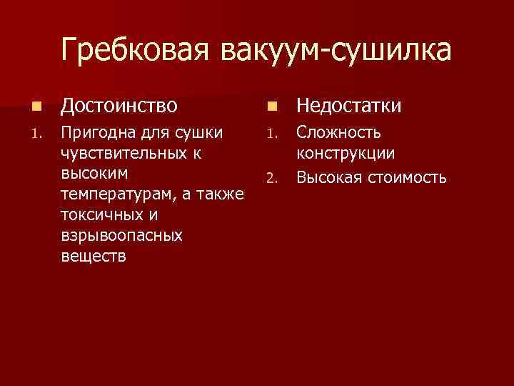 Гребковая вакуум сушилка n Достоинство n Недостатки 1. Пригодна для сушки чувствительных к высоким