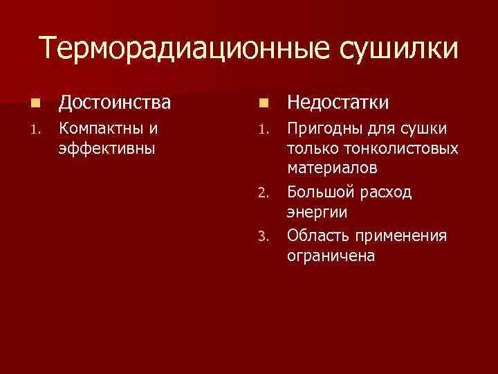 Терморадиационные сушилки n Достоинства n Недостатки 1. Компактны и эффективны 1. Пригодны для сушки