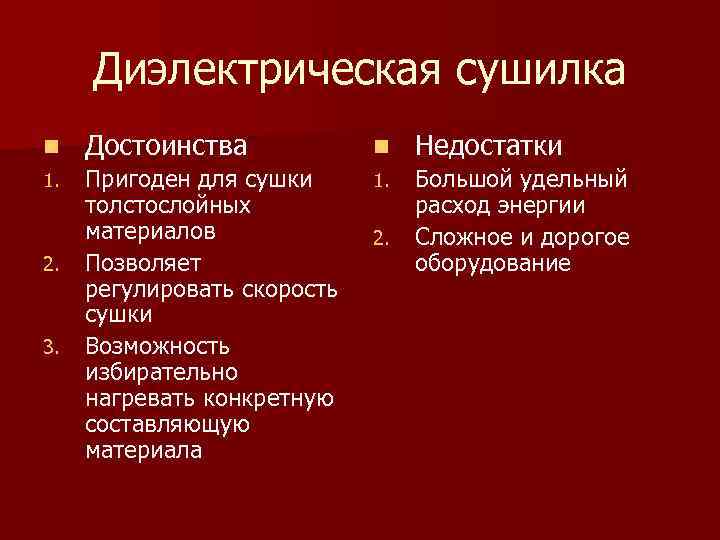 Диэлектрическая сушилка n Достоинства n Недостатки 1. Пригоден для сушки толстослойных материалов Позволяет регулировать