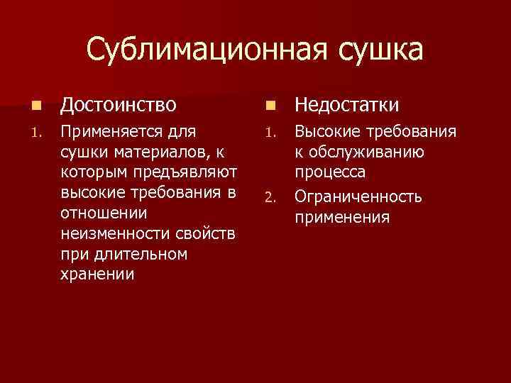 Сублимационная сушка n Достоинство n Недостатки 1. Применяется для сушки материалов, к которым предъявляют