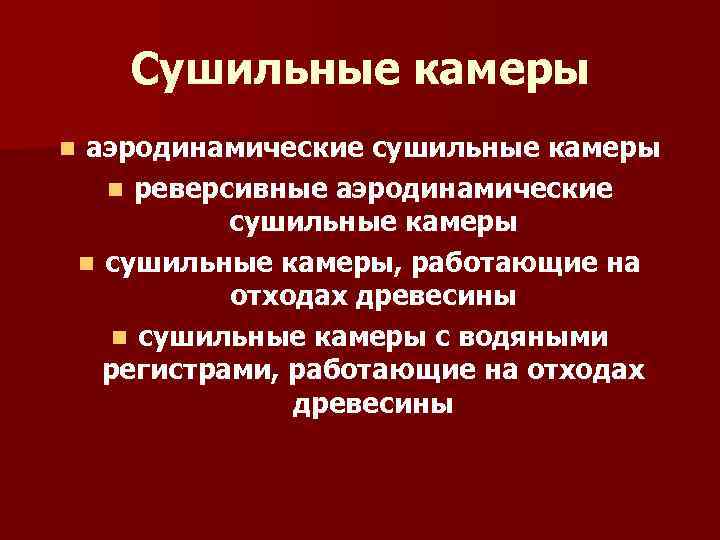 Сушильные камеры n аэродинамические сушильные камеры n реверсивные аэродинамические сушильные камеры n сушильные камеры,