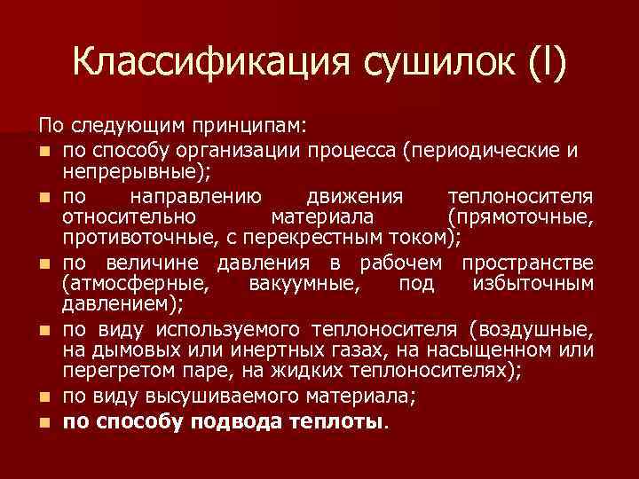 Классификация сушилок (l) По следующим принципам: n по способу организации процесса (периодические и непрерывные);