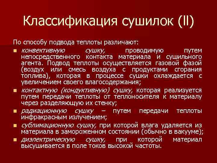 Классификация сушилок (ll) По способу подвода теплоты различают: n конвективную сушку, проводимую путем непосредственного