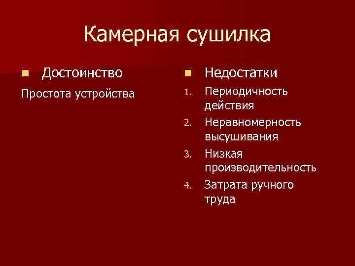 Камерная сушилка n Достоинство Простота устройства n Недостатки 1. Периодичность действия Неравномерность высушивания Низкая