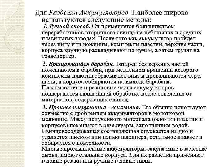Для Разделки Аккумуляторов Наиболее широко используются следующие методы: 1. Ручной способ. Он применяется большинством