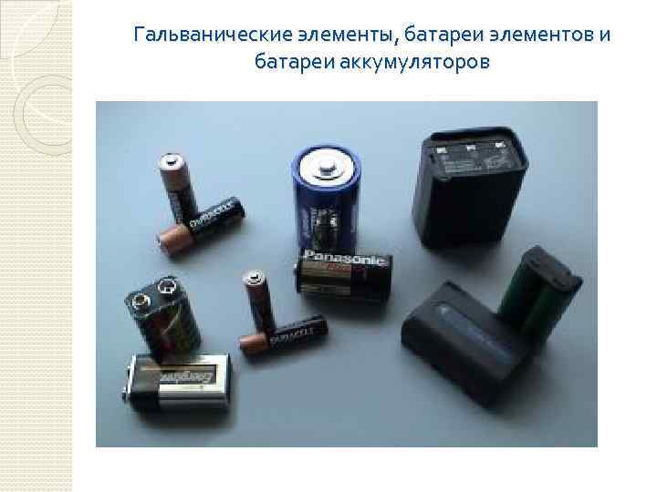 Гальванические элементы, батареи элементов и батареи аккумуляторов 