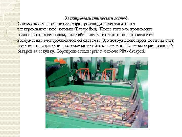 Электромагнетический метод. С помощью магнитного сенсора происходит идентификация электрохимической системы (Батарейки). После того как