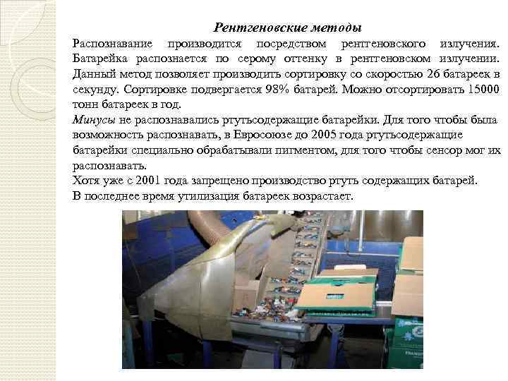 Рентгеновские методы Распознавание производится посредством рентгеновского излучения. Батарейка распознается по серому оттенку в рентгеновском