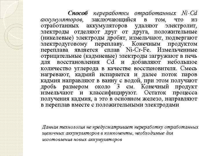  Способ переработки отработанных Ni-Cd аккумуляторов, заключающийся в том, что из отработанных аккумуляторов удаляют
