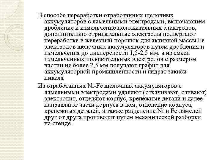 В способе переработки отработанных щелочных аккумуляторов с ламельными электродами, включающем дробление и измельчение положительных