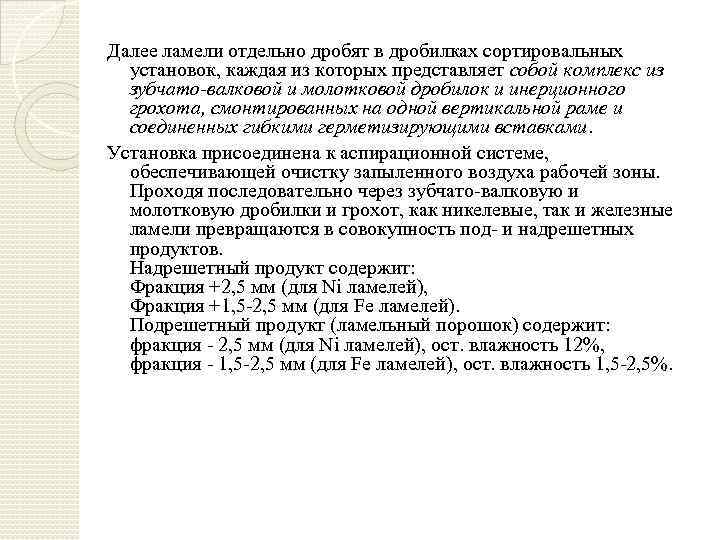 Далее ламели отдельно дробят в дробилках сортировальных установок, каждая из которых представляет собой комплекс