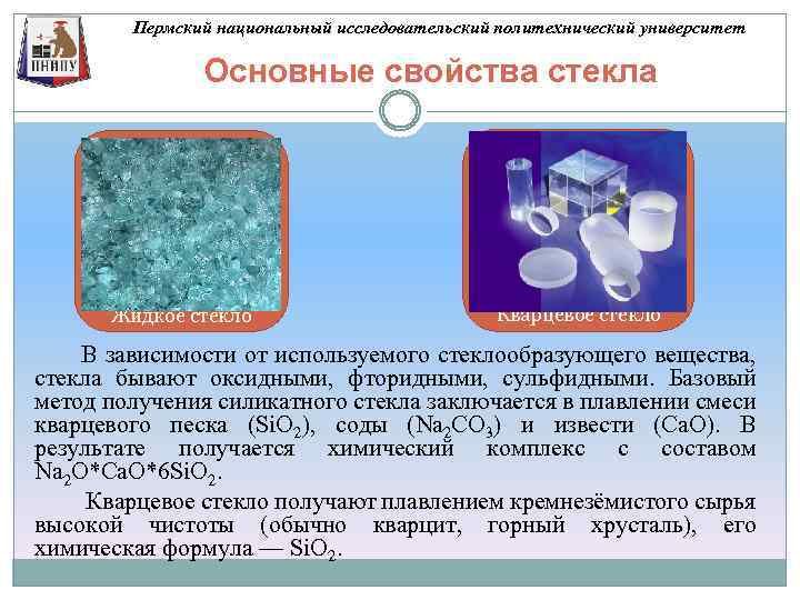 Различные составы стекла. Натриево силикатное стекло формула. Растворимое жидкое стекло. Физико-химическими характеристики стекла. Жидкое стекло характеристики.