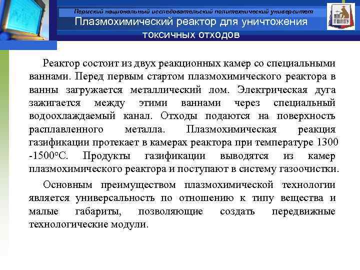 Пермский национальный исследовательский политехнический университет Плазмохимический реактор для уничтожения токсичных отходов Реактор состоит из
