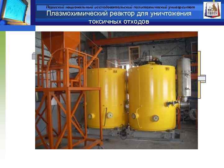 Пермский национальный исследовательский политехнический университет Плазмохимический реактор для уничтожения токсичных отходов Схема плазмохимического реактора