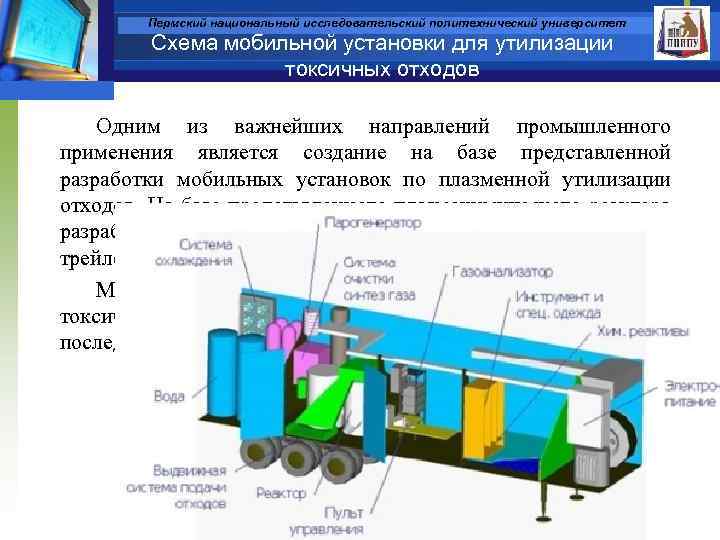 Пермский национальный исследовательский политехнический университет Схема мобильной установки для утилизации токсичных отходов Одним из