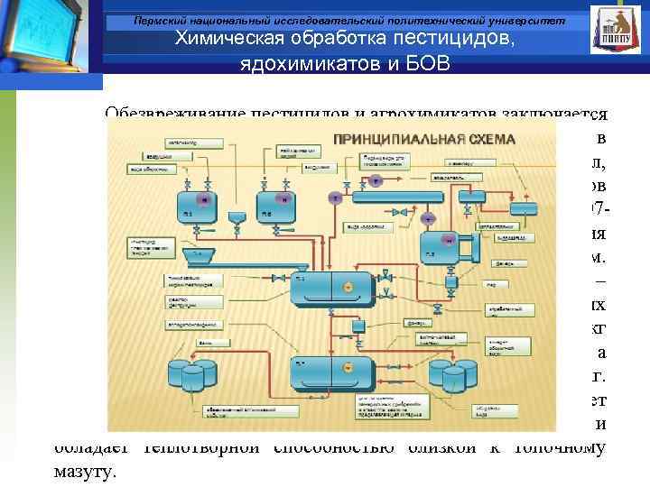 Пермский национальный исследовательский политехнический университет Химическая обработка пестицидов, ядохимикатов и БОВ Обезвреживание пестицидов и