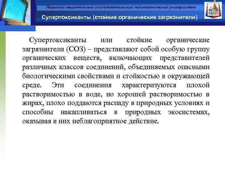 Пермский национальный исследовательский политехнический университет Супертоксиканты (стойкие органические загрязнители) Супертоксиканты или стойкие органические загрязнители