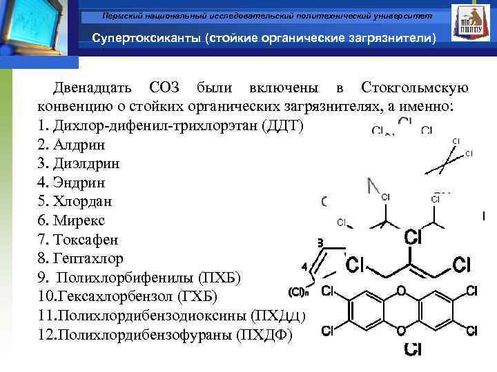 Пермский национальный исследовательский политехнический университет Супертоксиканты (стойкие органические загрязнители) Двенадцать СОЗ были включены в