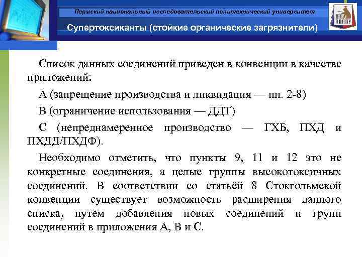 Пермский национальный исследовательский политехнический университет Супертоксиканты (стойкие органические загрязнители) Список данных соединений приведен в