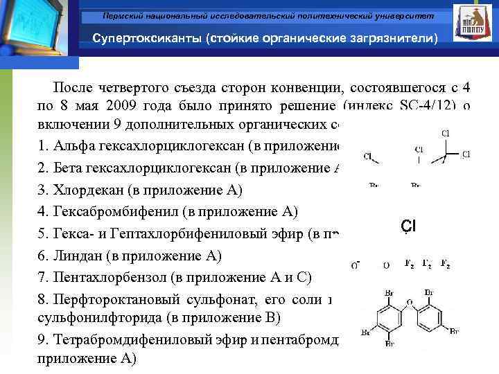Пермский национальный исследовательский политехнический университет Супертоксиканты (стойкие органические загрязнители) После четвертого съезда сторон конвенции,