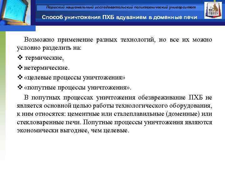 Пермский национальный исследовательский политехнический университет Способ уничтожения ПХБ вдуванием в доменные печи Возможно применение