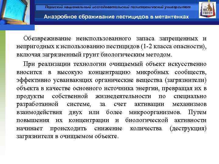 Пермский национальный исследовательский политехнический университет Анаэробное сбраживание пестицидов в метантенках Обезвреживание неиспользованного запаса запрещенных