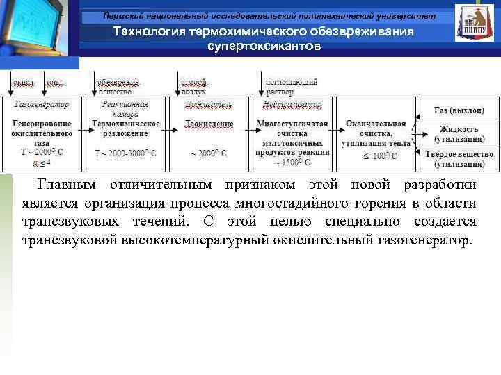 Пермский национальный исследовательский политехнический университет Технология термохимического обезвреживания супертоксикантов Главным отличительным признаком этой новой