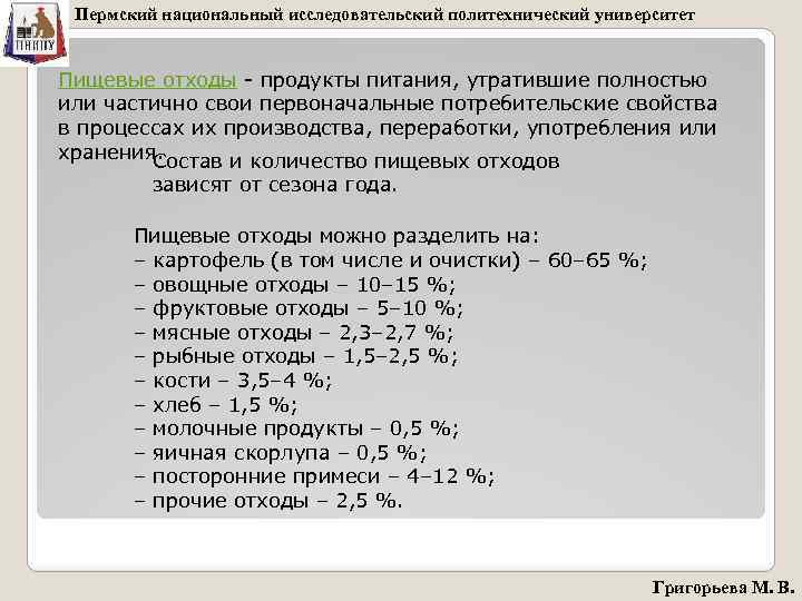 Пермский национальный исследовательский политехнический университет Пищевые отходы - продукты питания, утратившие полностью или частично