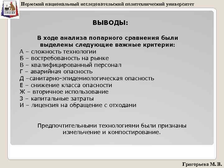 Пермский национальный исследовательский политехнический университет ВЫВОДЫ: В ходе анализа попарного сравнения были выделены следующие