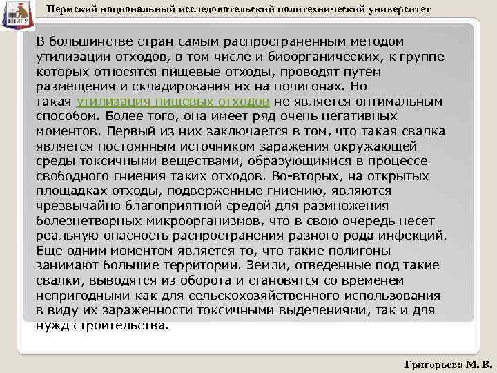 Пермский национальный исследовательский политехнический университет В большинстве стран самым распространенным методом утилизации отходов, в