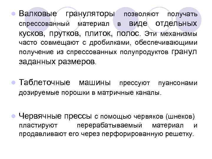 l Валковые грануляторы позволяют получать виде отдельных кусков, прутков, плиток, полос. Эти механизмы спрессованный