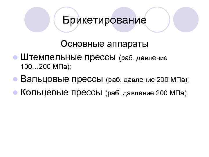 Брикетирование Основные аппараты l Штемпельные прессы (раб. давление 100… 200 МПа); l Вальцовые прессы