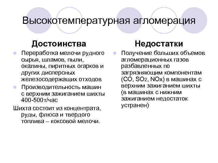 Высокотемпературная агломерация Достоинства Переработка мелочи рудного сырья, шламов, пыли, окалины, пиритных огарков и других