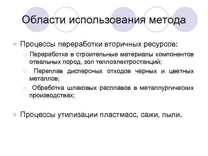 Области использования метода l Процессы переработки вторичных ресурсов: ¡ ¡ ¡ l Переработка в