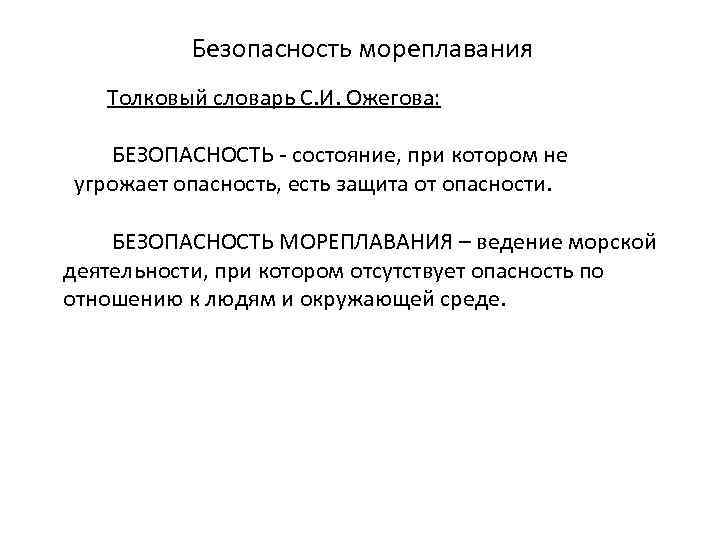 Состояние защищенности информации при котором обеспечены. Безопасность мореплавания. Система обеспечения безопасности мореплавания. Основные показатели безопасности мореплавания. Безопасность это состояние человека при котором.