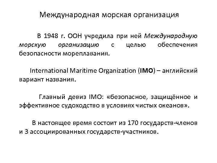 Международная морская организация В 1948 г. ООН учредила при ней Международную морскую организацию с