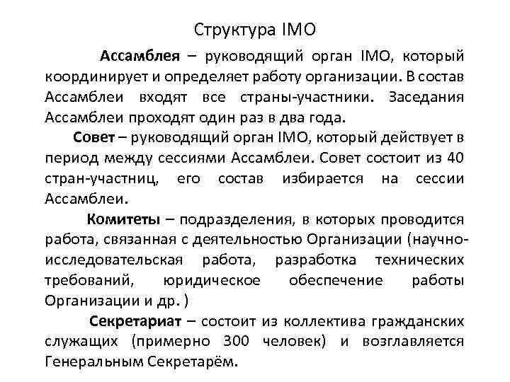 Структура IMO Ассамблея – руководящий орган IMO, который координирует и определяет работу организации. В