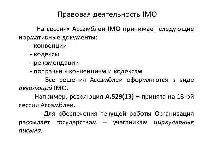 Правовая деятельность IMO На сессиях Ассамблеи IMO принимает следующие нормативные документы: - конвенции -