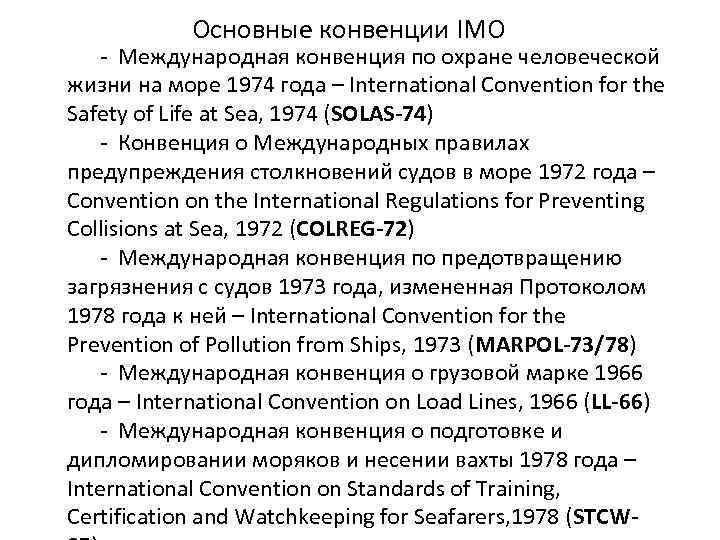 Конвенция солас 74. Конвенция Солас. Солас-74 Международная конвенция. Конвенции имо. Международная конвенция по охране человеческой жизни на море.