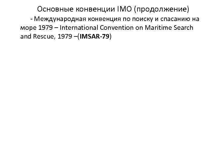 Основные конвенции IMO (продолжение) - Международная конвенция по поиску и спасанию на море 1979