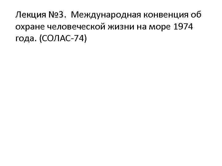 Лекция № 3. Международная конвенция об охране человеческой жизни на море 1974 года. (СОЛАС-74)