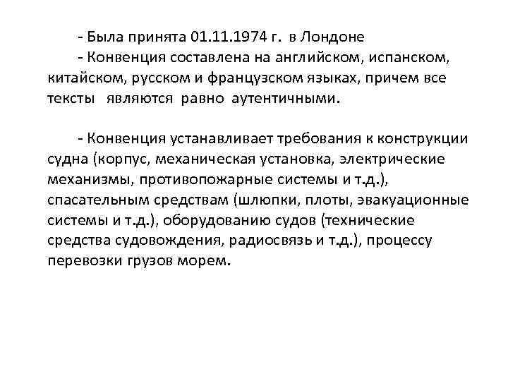 - Была принята 01. 1974 г. в Лондоне - Конвенция составлена на английском, испанском,