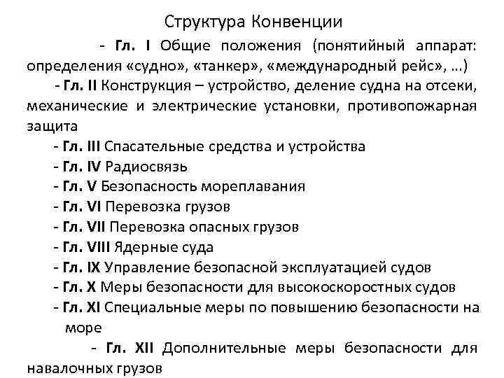 Структура Конвенции - Гл. I Общие положения (понятийный аппарат: определения «судно» , «танкер» ,