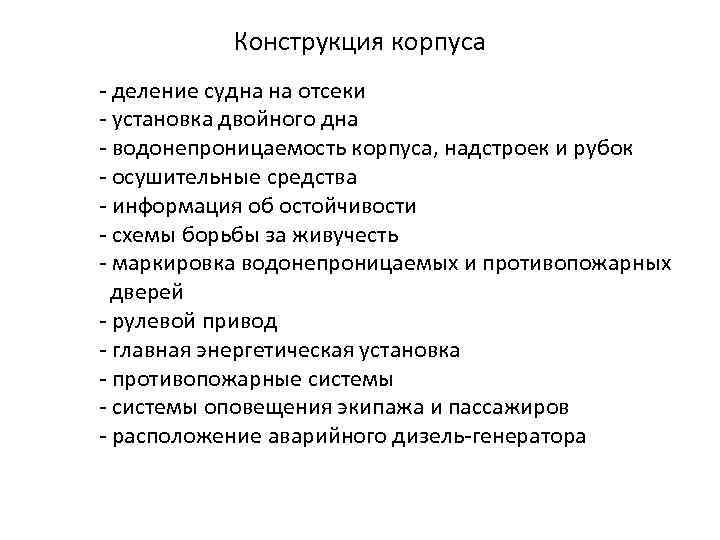 Конструкция корпуса - деление судна на отсеки - установка двойного дна - водонепроницаемость корпуса,