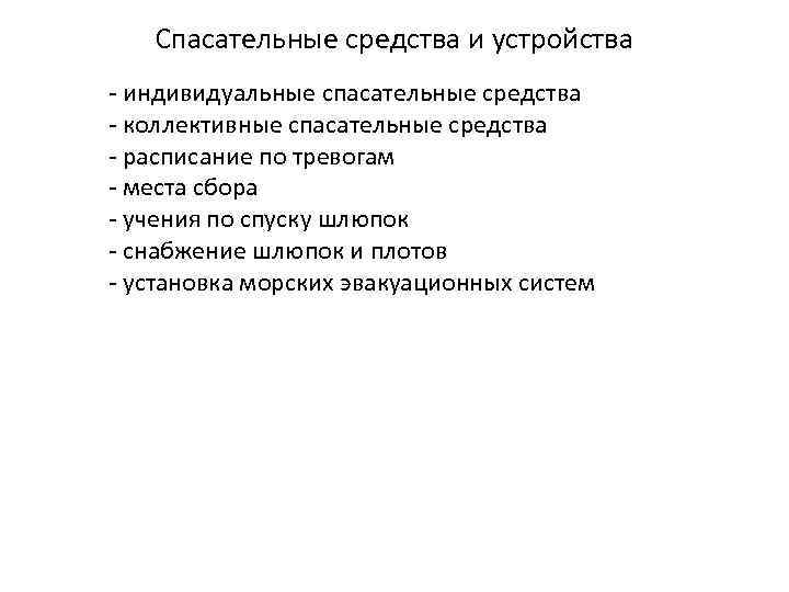 Спасательные средства и устройства - индивидуальные спасательные средства - коллективные спасательные средства - расписание