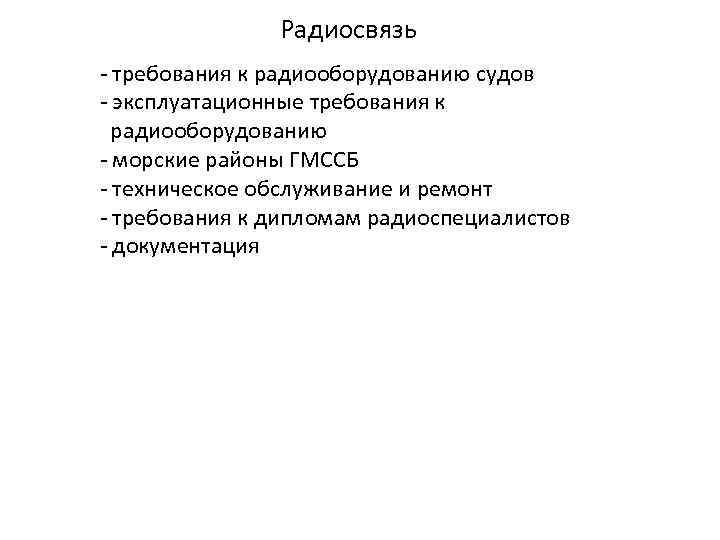 Радиосвязь - требования к радиооборудованию судов - эксплуатационные требования к радиооборудованию - морские районы