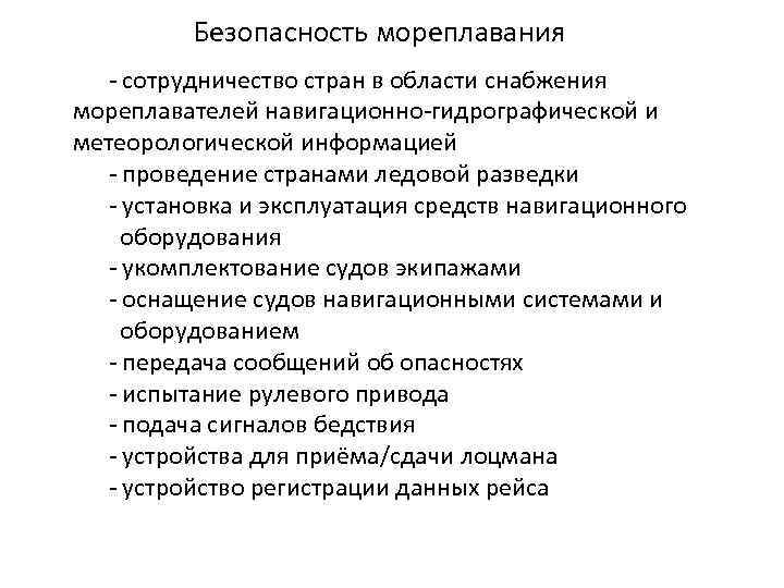 Безопасность мореплавания - сотрудничество стран в области снабжения мореплавателей навигационно-гидрографической и метеорологической информацией -